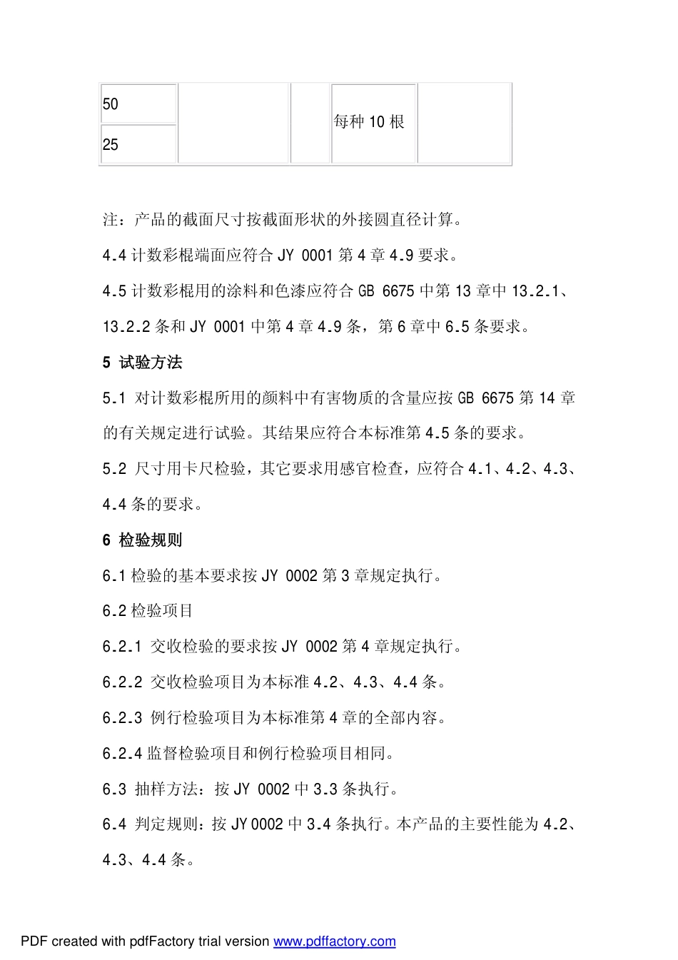 JY 0130-1991 计数彩棍.pdf_第2页