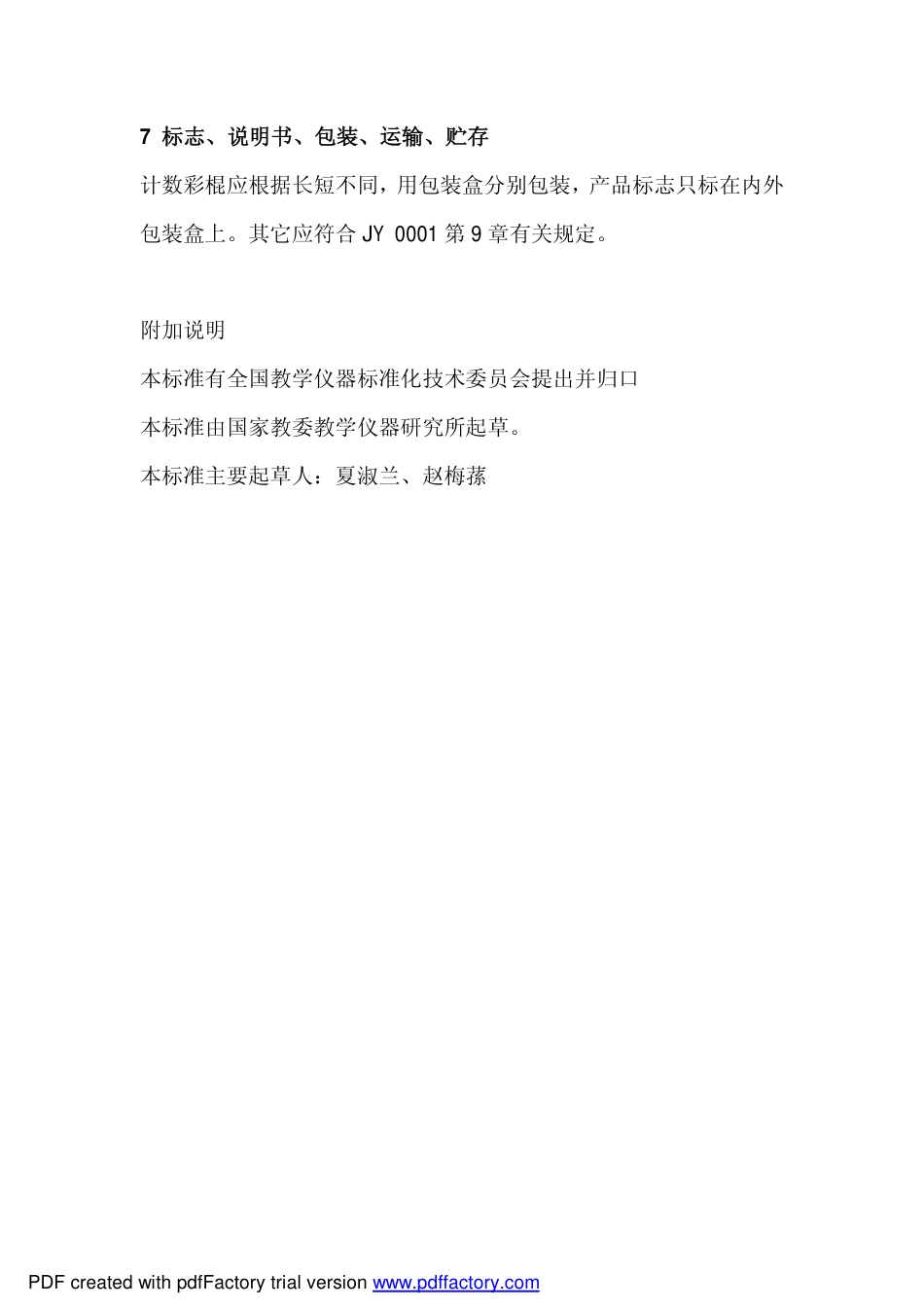 JY 0130-1991 计数彩棍.pdf_第3页