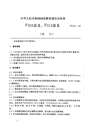 JY 227-1987 F256音叉、F252音叉.pdf