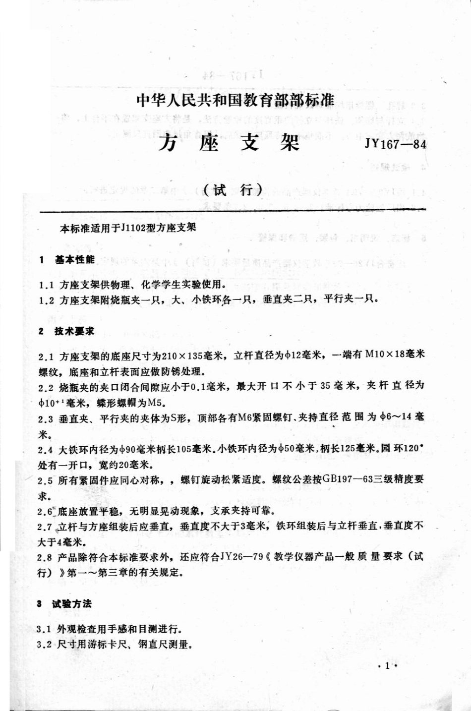 JY 167-1984 方座支架.pdf_第1页