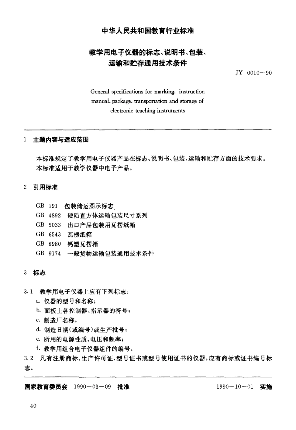 JY 0010-1990 教学用电子仪器的标志、说明书、包装、运输和贮存通用技术条件.pdf_第1页