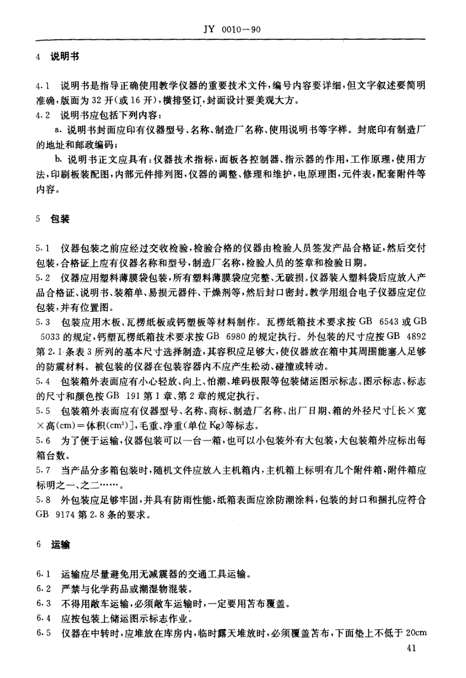 JY 0010-1990 教学用电子仪器的标志、说明书、包装、运输和贮存通用技术条件.pdf_第2页