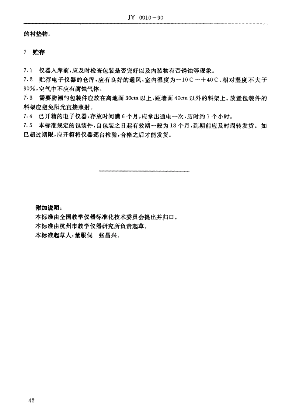 JY 0010-1990 教学用电子仪器的标志、说明书、包装、运输和贮存通用技术条件.pdf_第3页