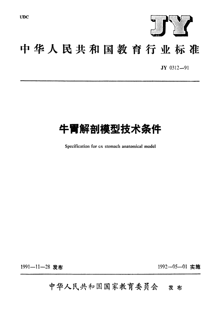 JY 0312-1991 牛胃解剖模型技术要求.pdf_第1页