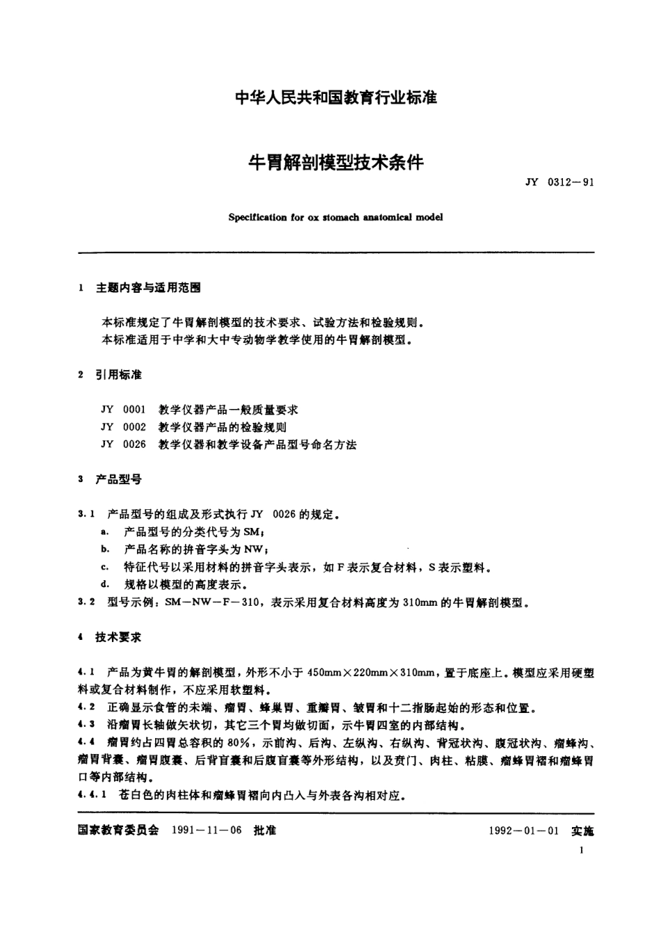 JY 0312-1991 牛胃解剖模型技术要求.pdf_第2页