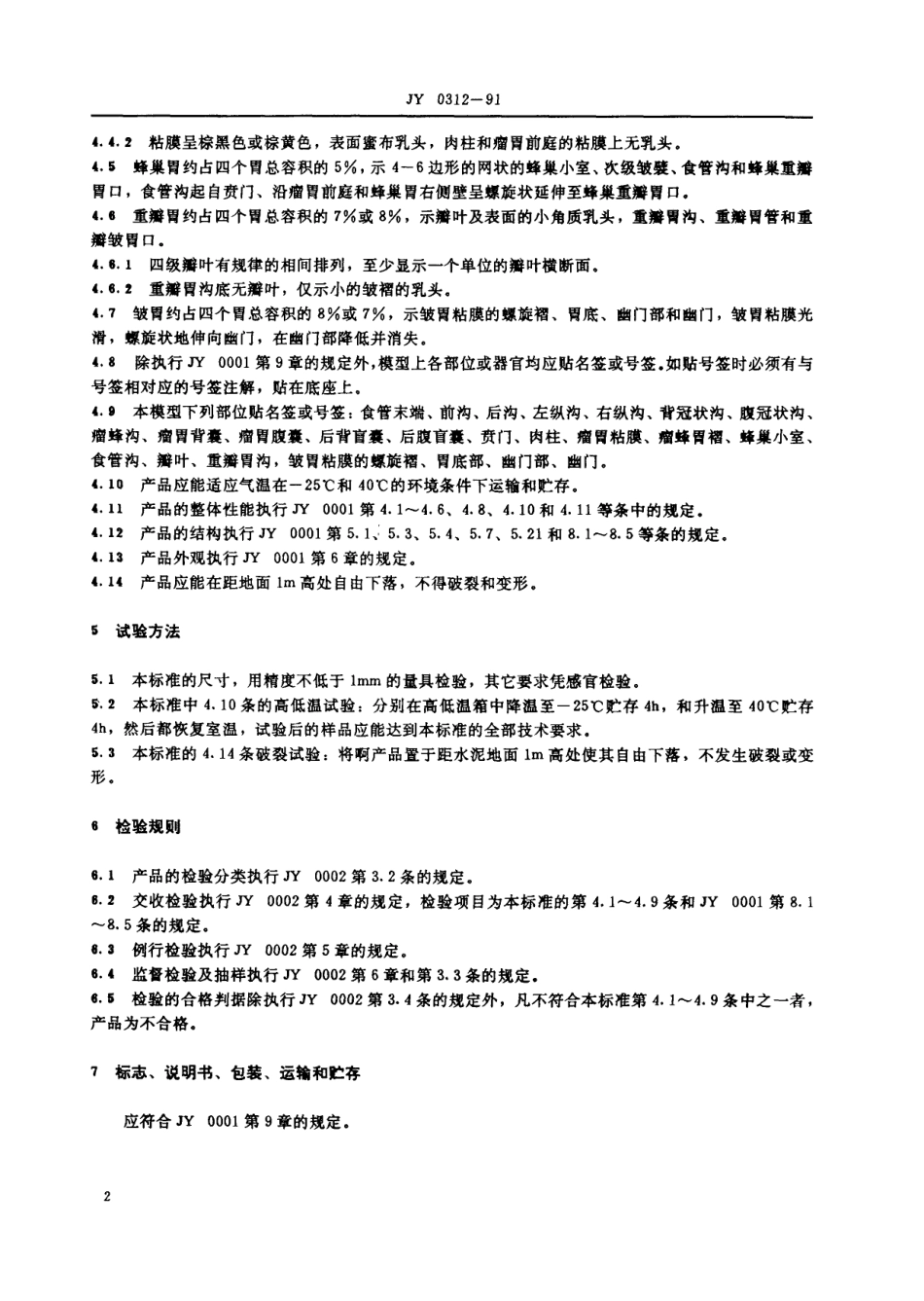 JY 0312-1991 牛胃解剖模型技术要求.pdf_第3页