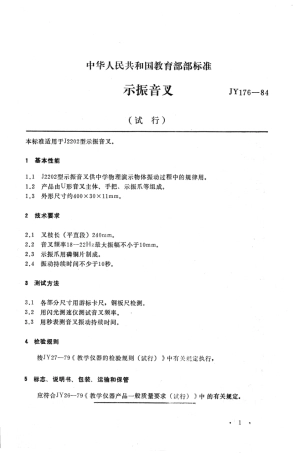 JY 176-1984 示振音叉.pdf