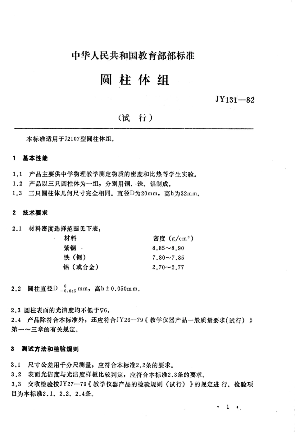JY 131-1982 圆柱体组.pdf_第1页
