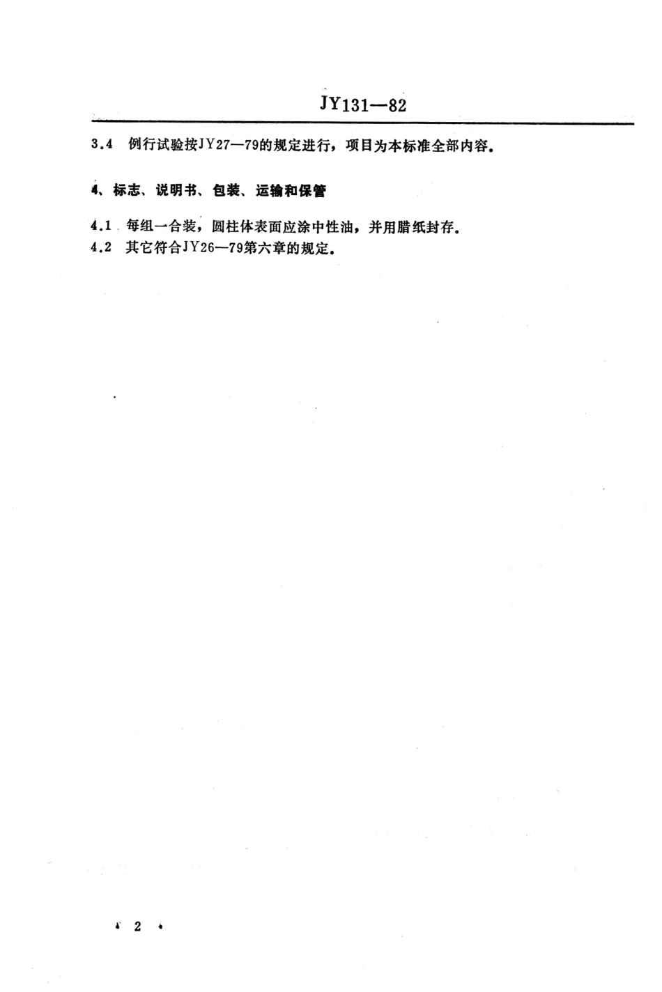 JY 131-1982 圆柱体组.pdf_第2页