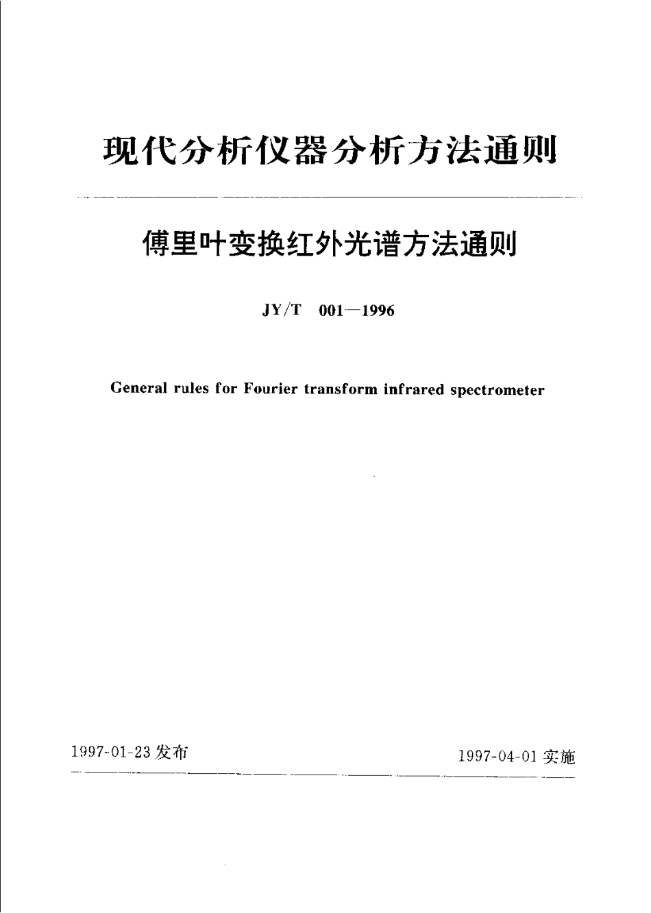 JYT 001-1996 傅里叶变换红外光谱方法通则.pdf_第1页