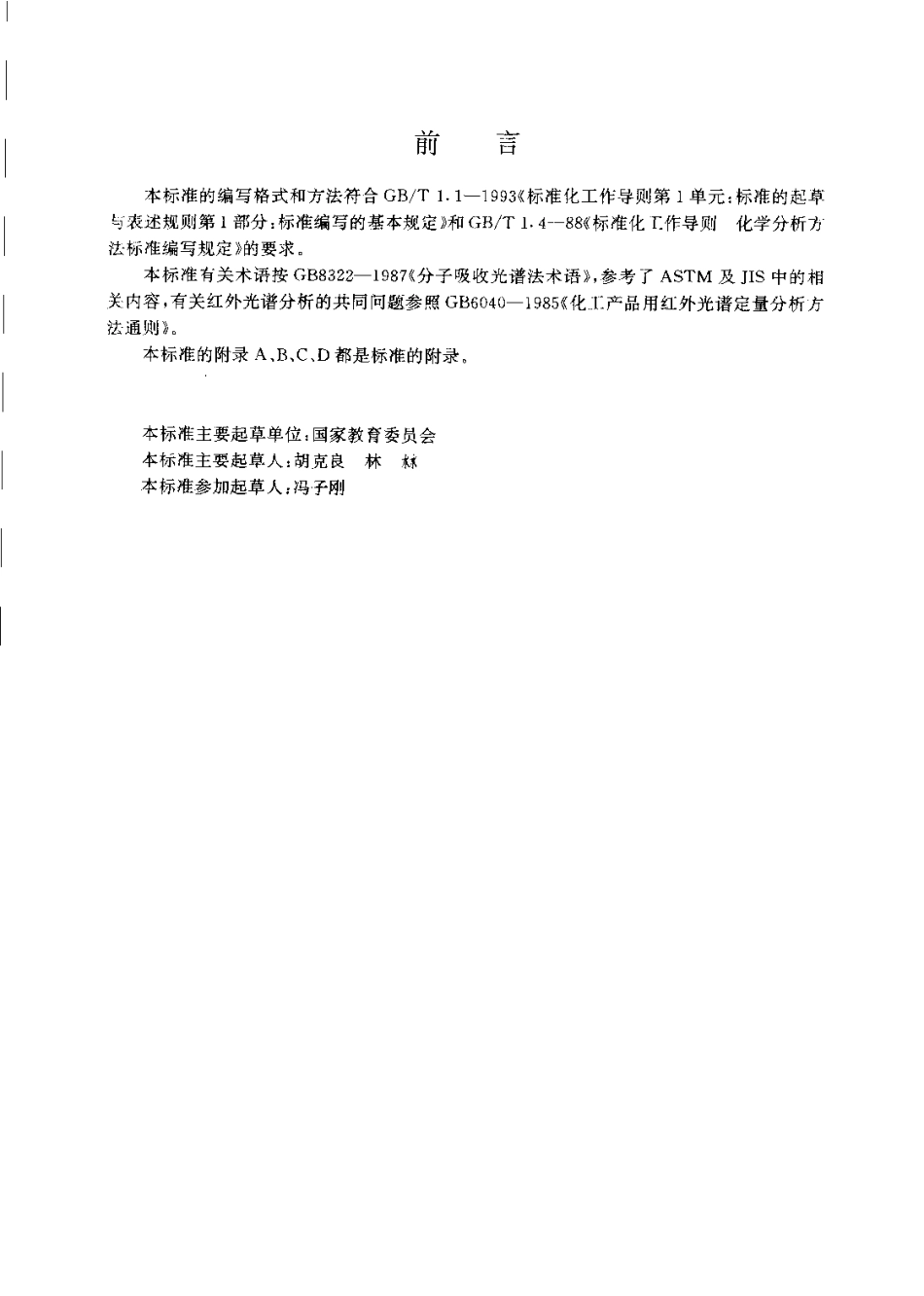 JYT 001-1996 傅里叶变换红外光谱方法通则.pdf_第3页