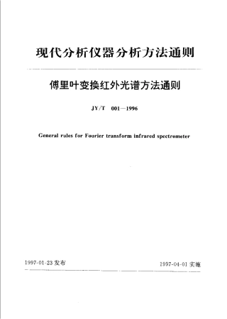 JYT 001-1996 傅里叶变换红外光谱方法通则.pdf