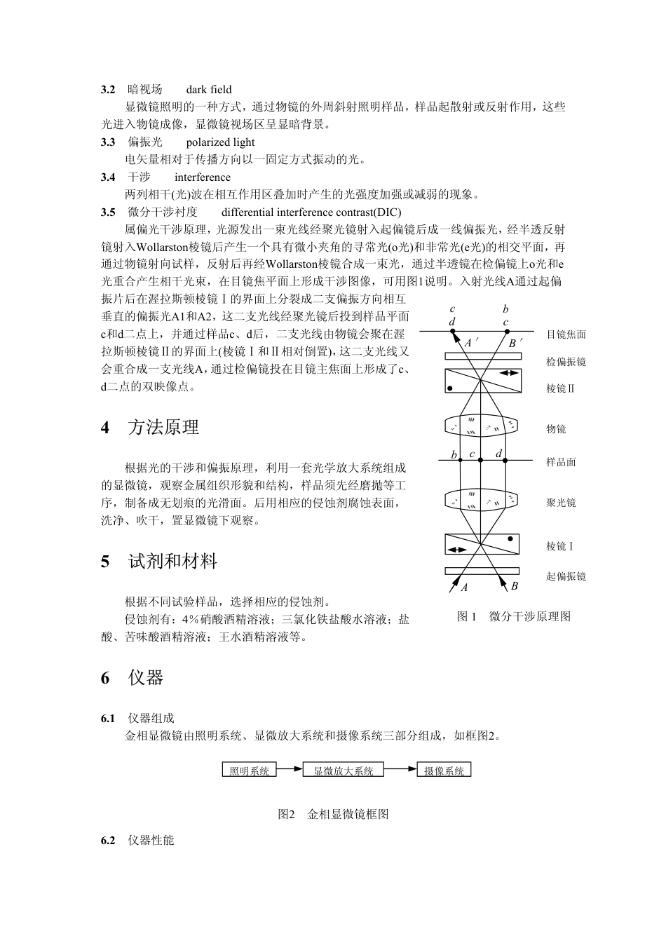 JYT 012-1996 金相显微镜分析方法通则.pdf_第2页