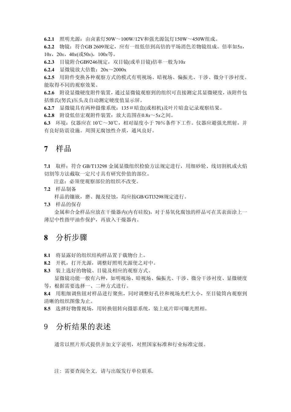 JYT 012-1996 金相显微镜分析方法通则.pdf_第3页