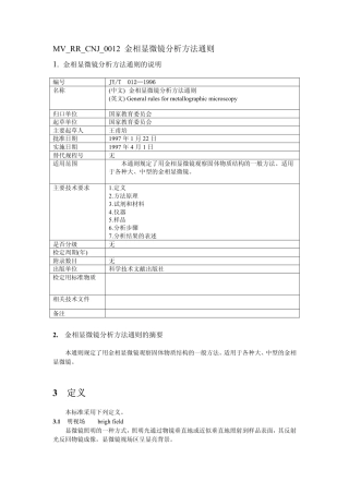 JYT 012-1996 金相显微镜分析方法通则.pdf