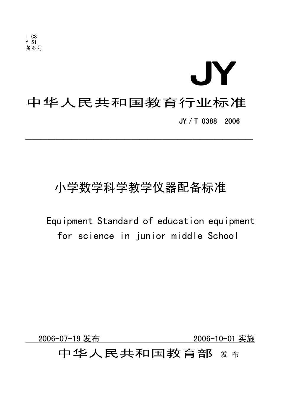 JYT 0388-2006 小学数学科学教学仪器配备标准.pdf_第1页