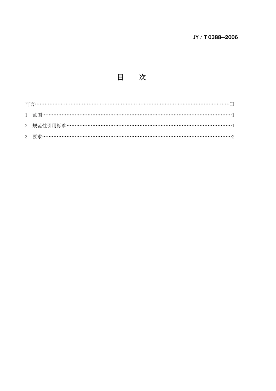 JYT 0388-2006 小学数学科学教学仪器配备标准.pdf_第2页