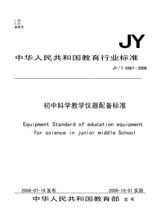 JYT 0387-2006 初中科学教学仪器配备标准.pdf