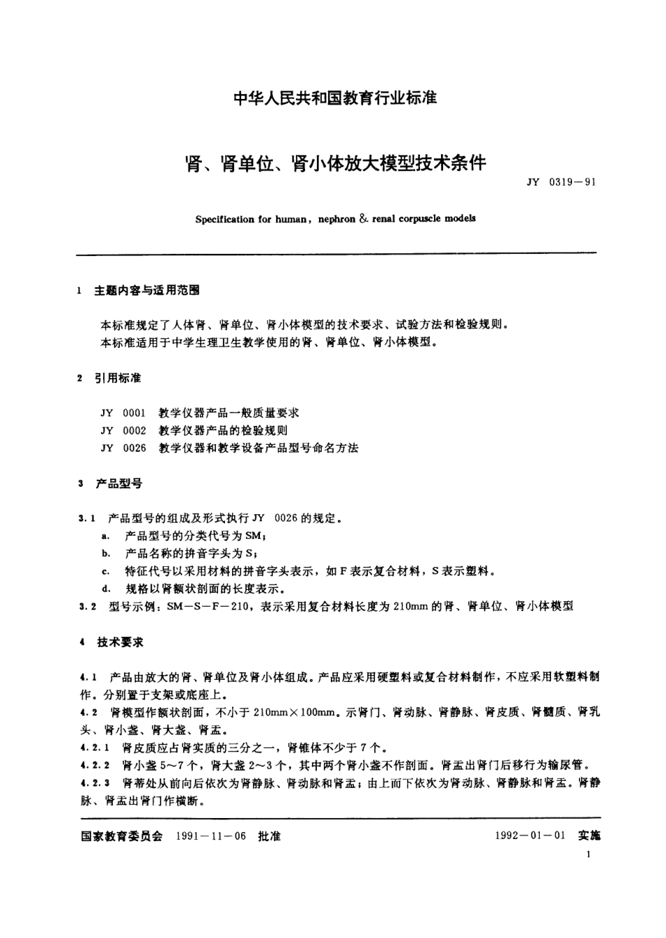 JY 0319-1991 肾、肾单位、肾小体放大模型技术条件.pdf_第2页