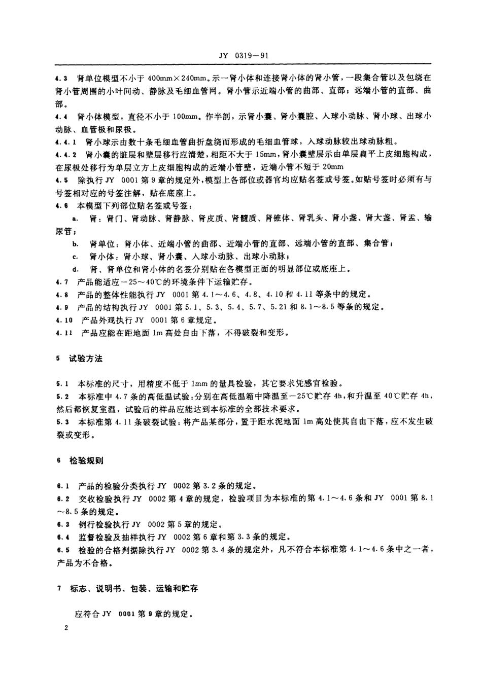 JY 0319-1991 肾、肾单位、肾小体放大模型技术条件.pdf_第3页