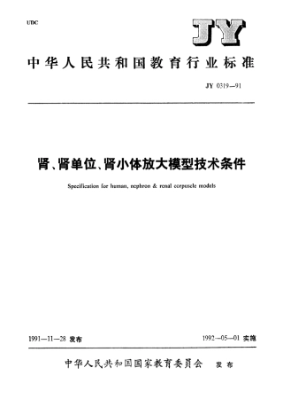 JY 0319-1991 肾、肾单位、肾小体放大模型技术条件.pdf