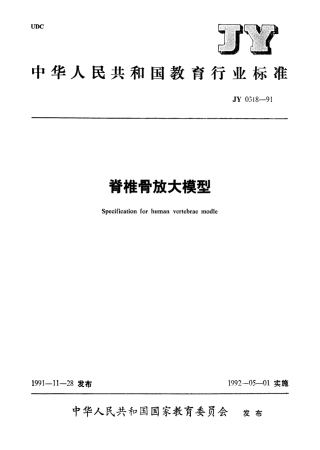 JY 0318-1991 脊椎骨放大模型.pdf