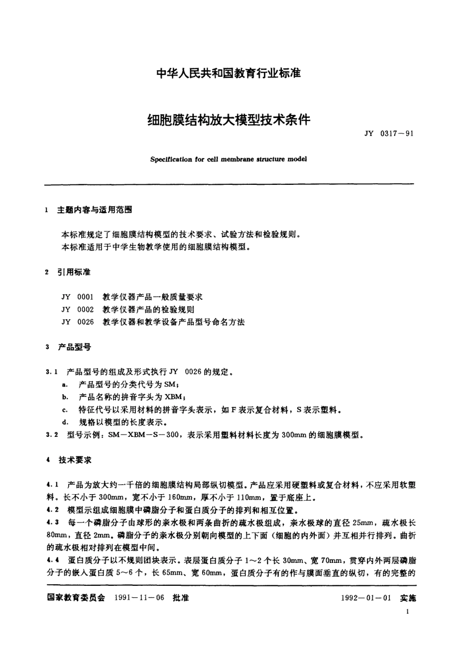 JY 0317-1991 细胞膜结构放大模型技术条件.pdf_第2页
