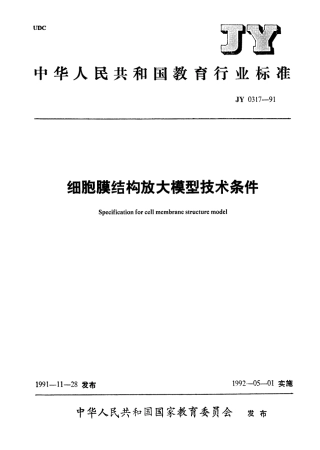 JY 0317-1991 细胞膜结构放大模型技术条件.pdf