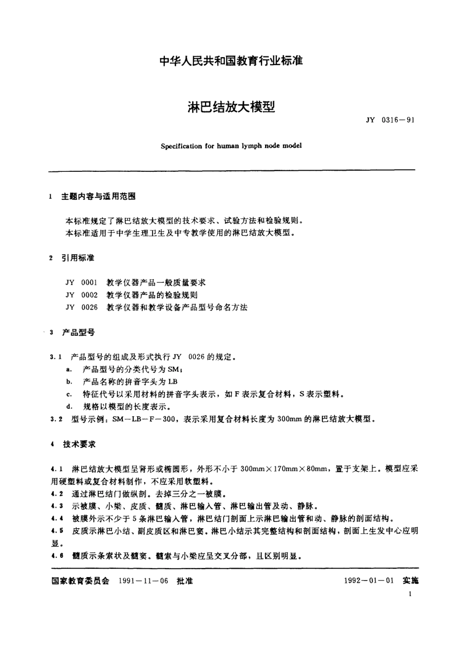 JY 0316-1991 淋巴结放大模型.pdf_第2页