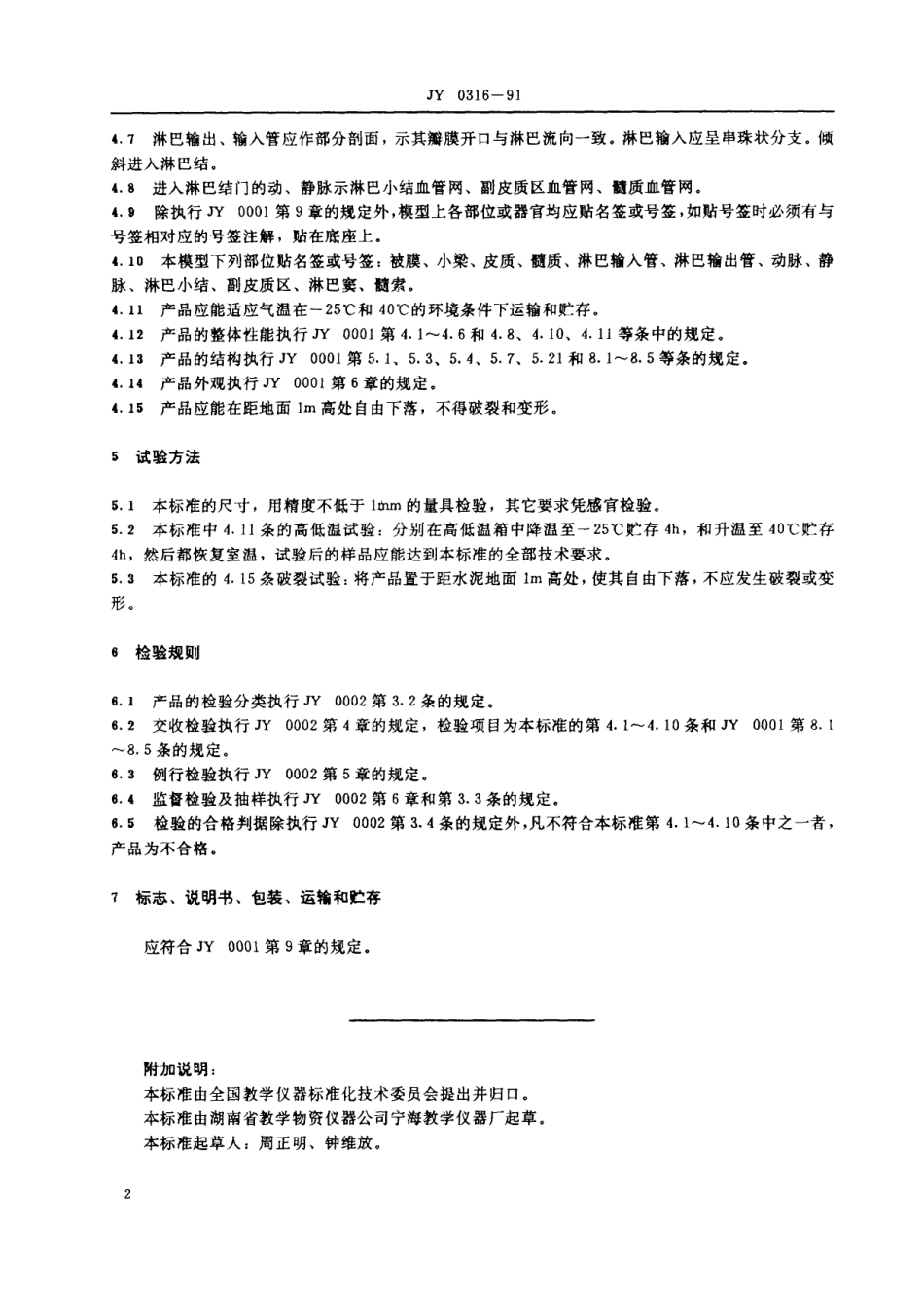 JY 0316-1991 淋巴结放大模型.pdf_第3页