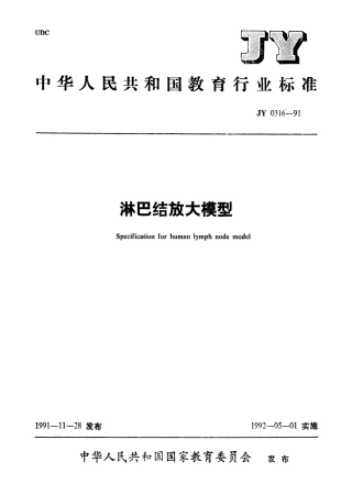 JY 0316-1991 淋巴结放大模型.pdf