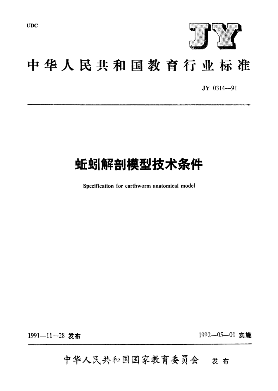 JY 0314-1991 蚯蚓解剖模型技术条件.pdf_第1页