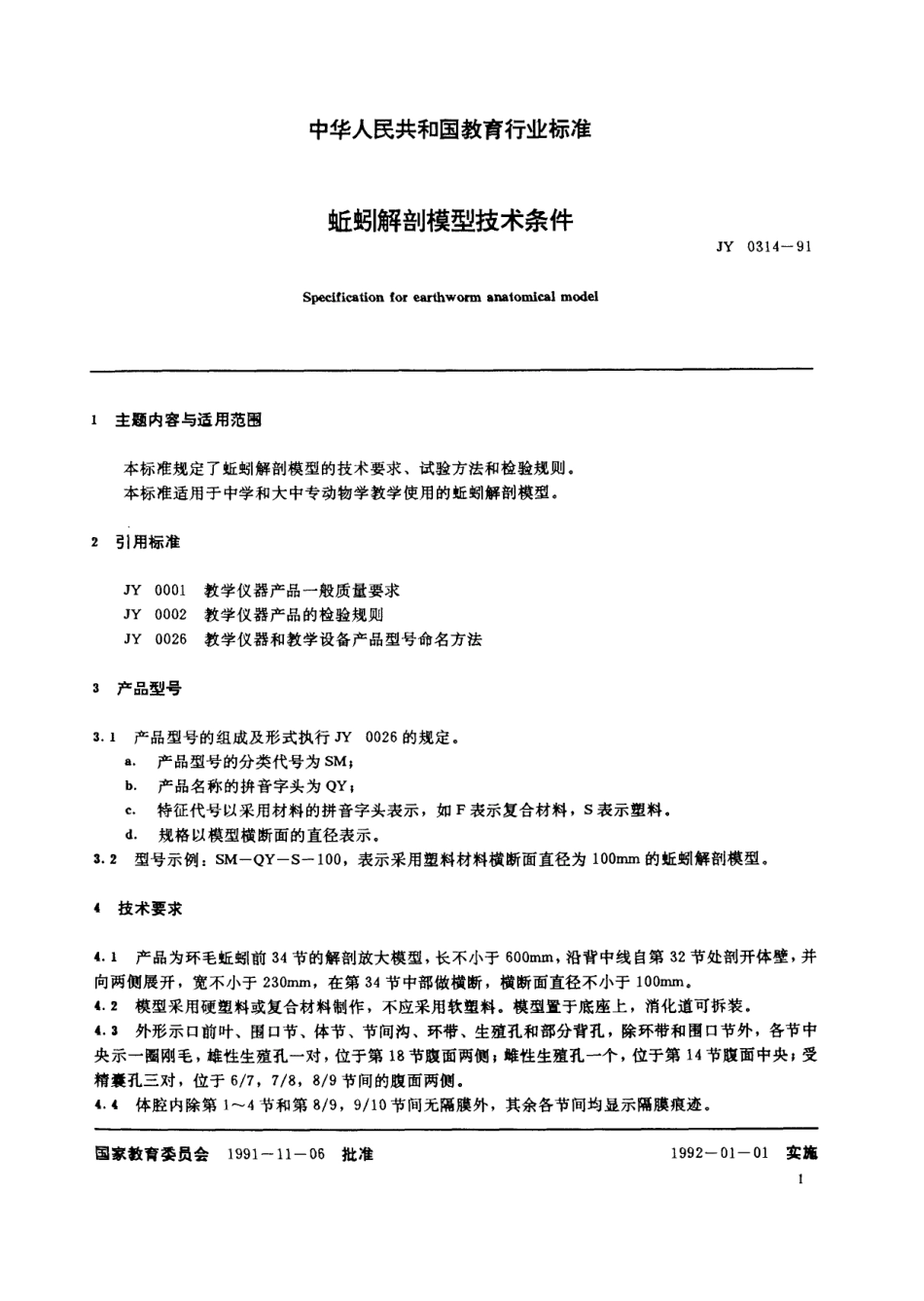 JY 0314-1991 蚯蚓解剖模型技术条件.pdf_第2页