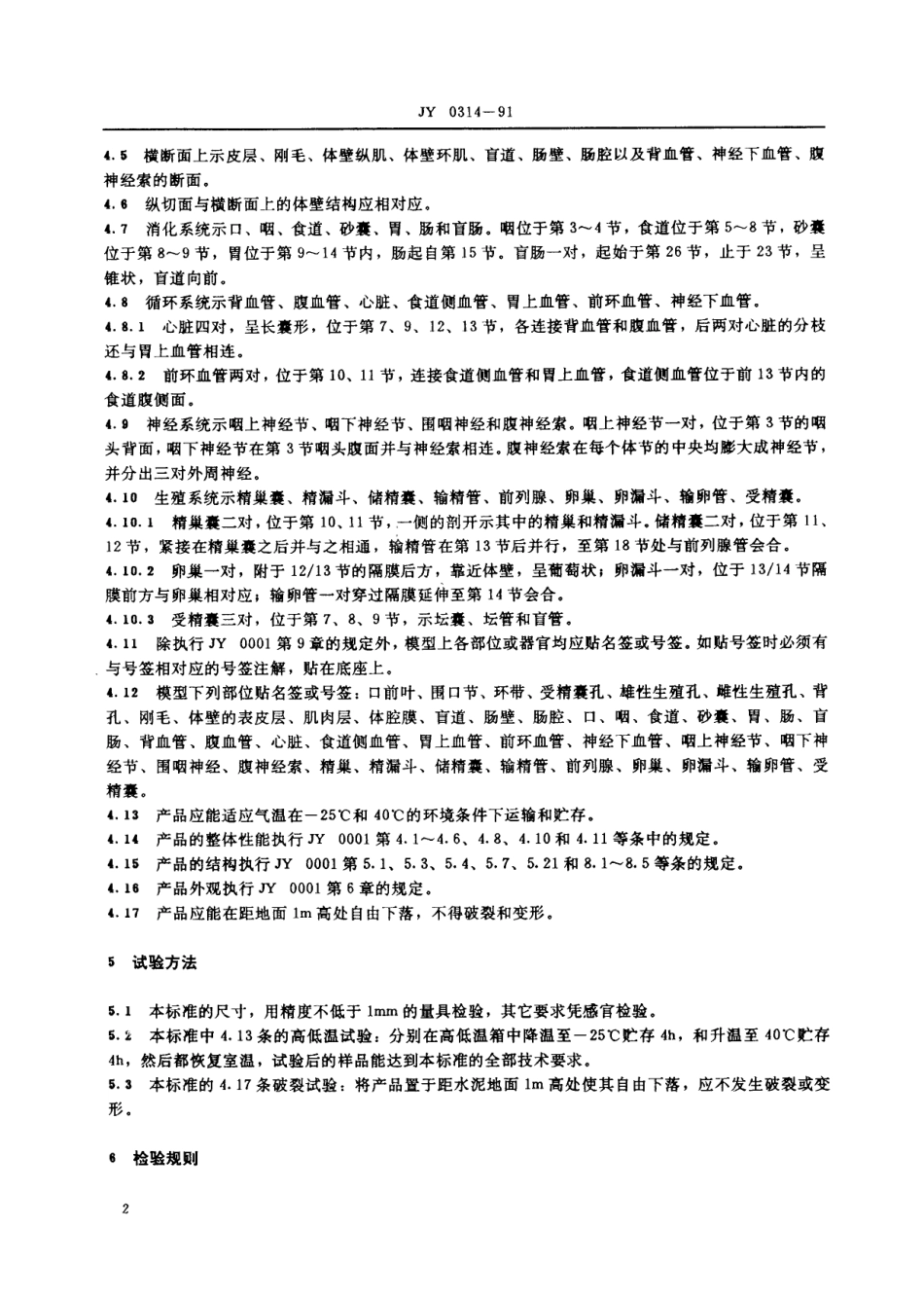 JY 0314-1991 蚯蚓解剖模型技术条件.pdf_第3页