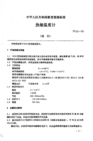JY 42-1979 热敏温度计.pdf