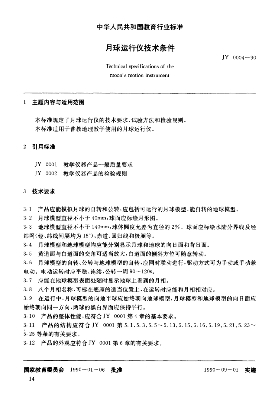 JY 0004-1990 月球运行仪技术条件.pdf_第1页