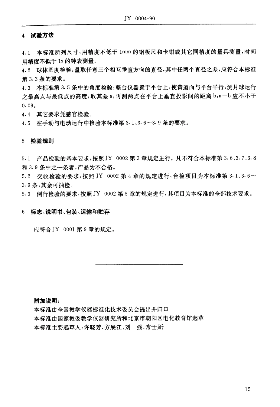 JY 0004-1990 月球运行仪技术条件.pdf_第2页