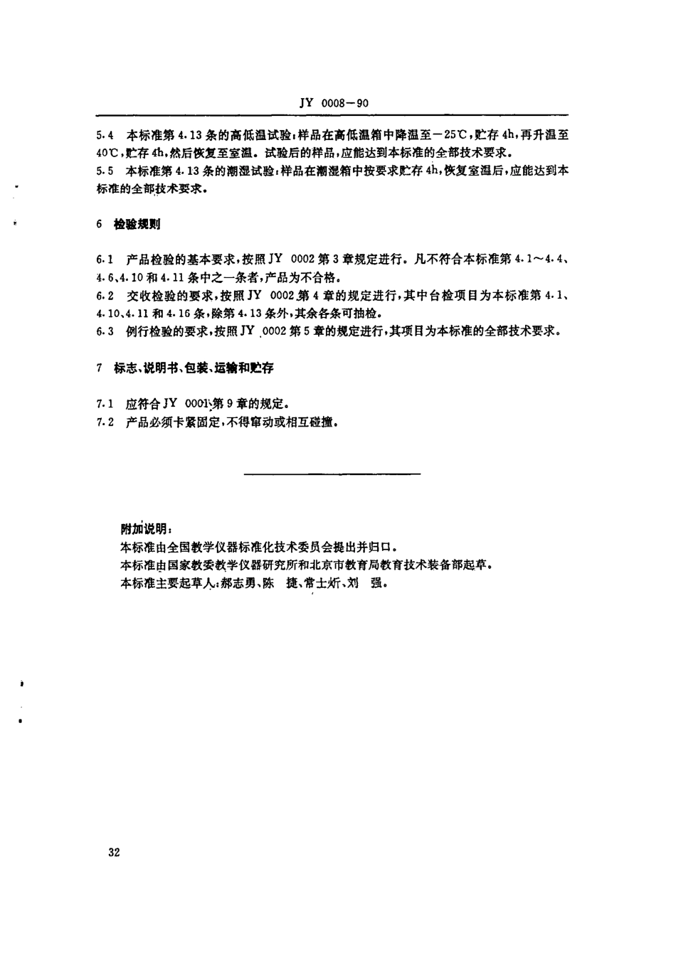JY 0008-1990 平面几何演示器.pdf_第3页