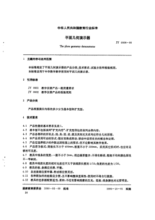 JY 0008-1990 平面几何演示器.pdf