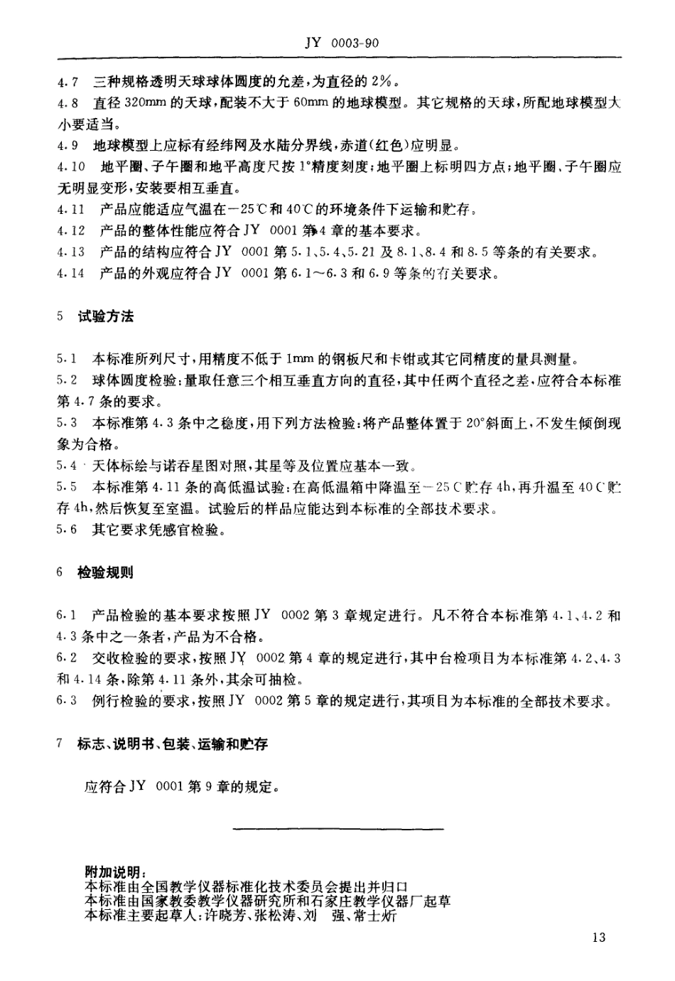 JY 0003-1990 透明天球仪.pdf_第2页