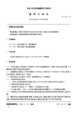 JY 0003-1990 透明天球仪.pdf