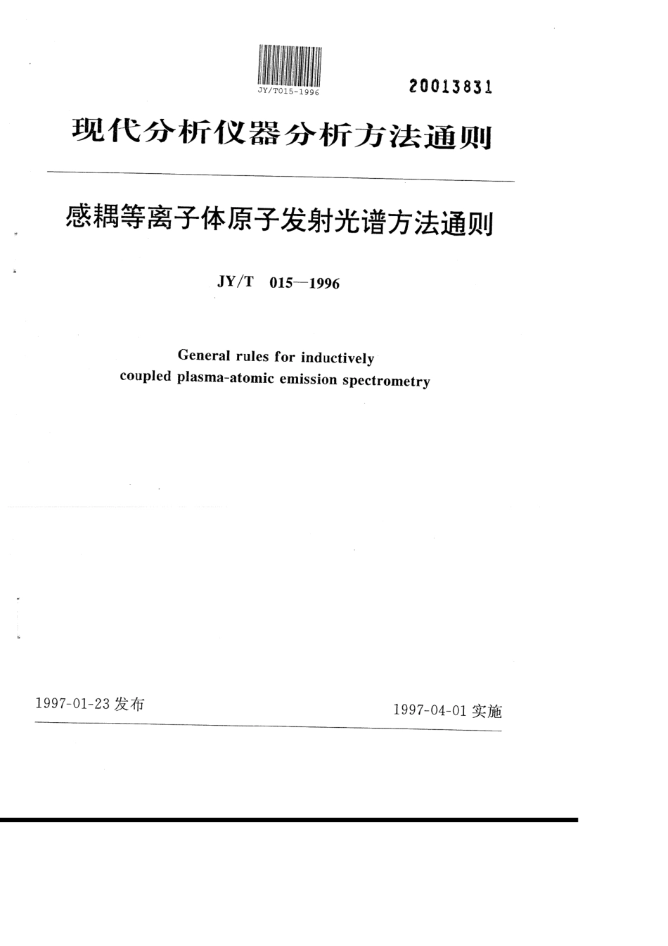 JYT 015-1996 感耦等离子体原子发射光谱方法通则.pdf_第1页