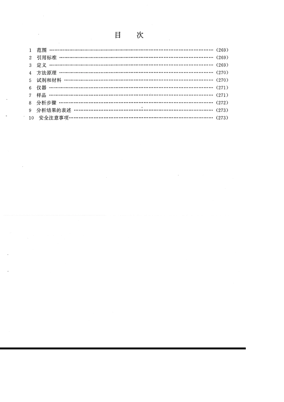 JYT 015-1996 感耦等离子体原子发射光谱方法通则.pdf_第3页