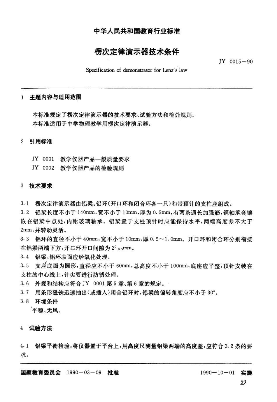 JY 0015-1990 楞次定律演示器技术条件.pdf_第1页