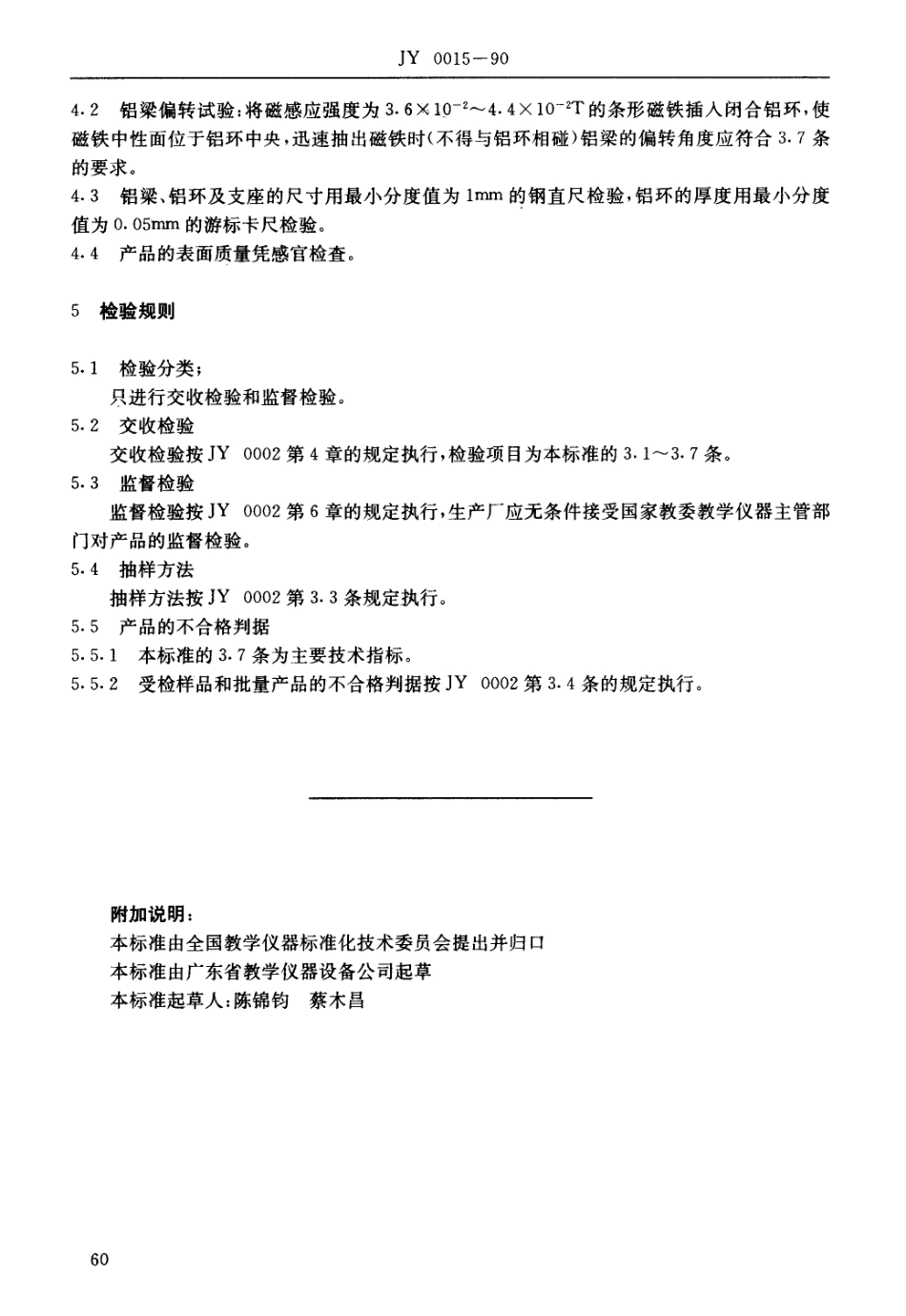 JY 0015-1990 楞次定律演示器技术条件.pdf_第2页