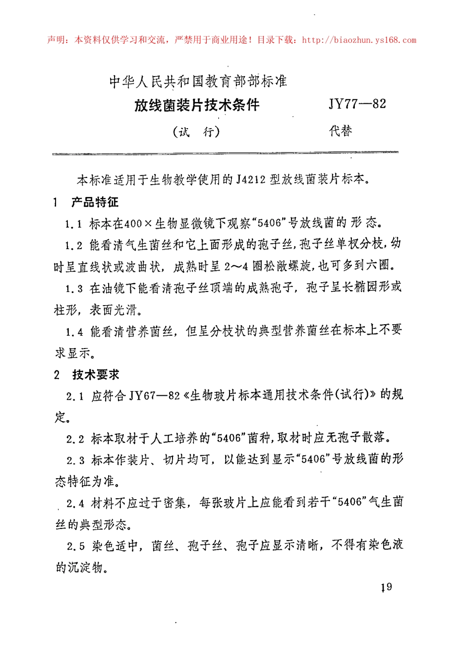 JY 77-1982 放线菌装片技术条件.pdf_第1页