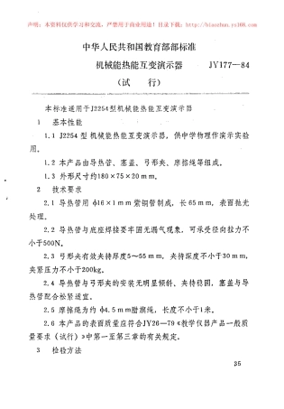 JY 177-1984 机械能热能互变演示器.pdf