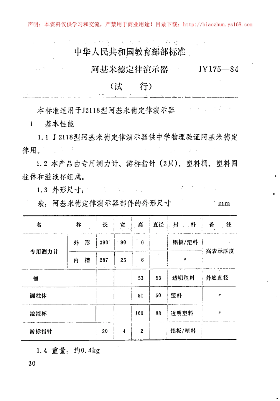 JY 175-1984 阿基米德定律演示器.pdf_第1页