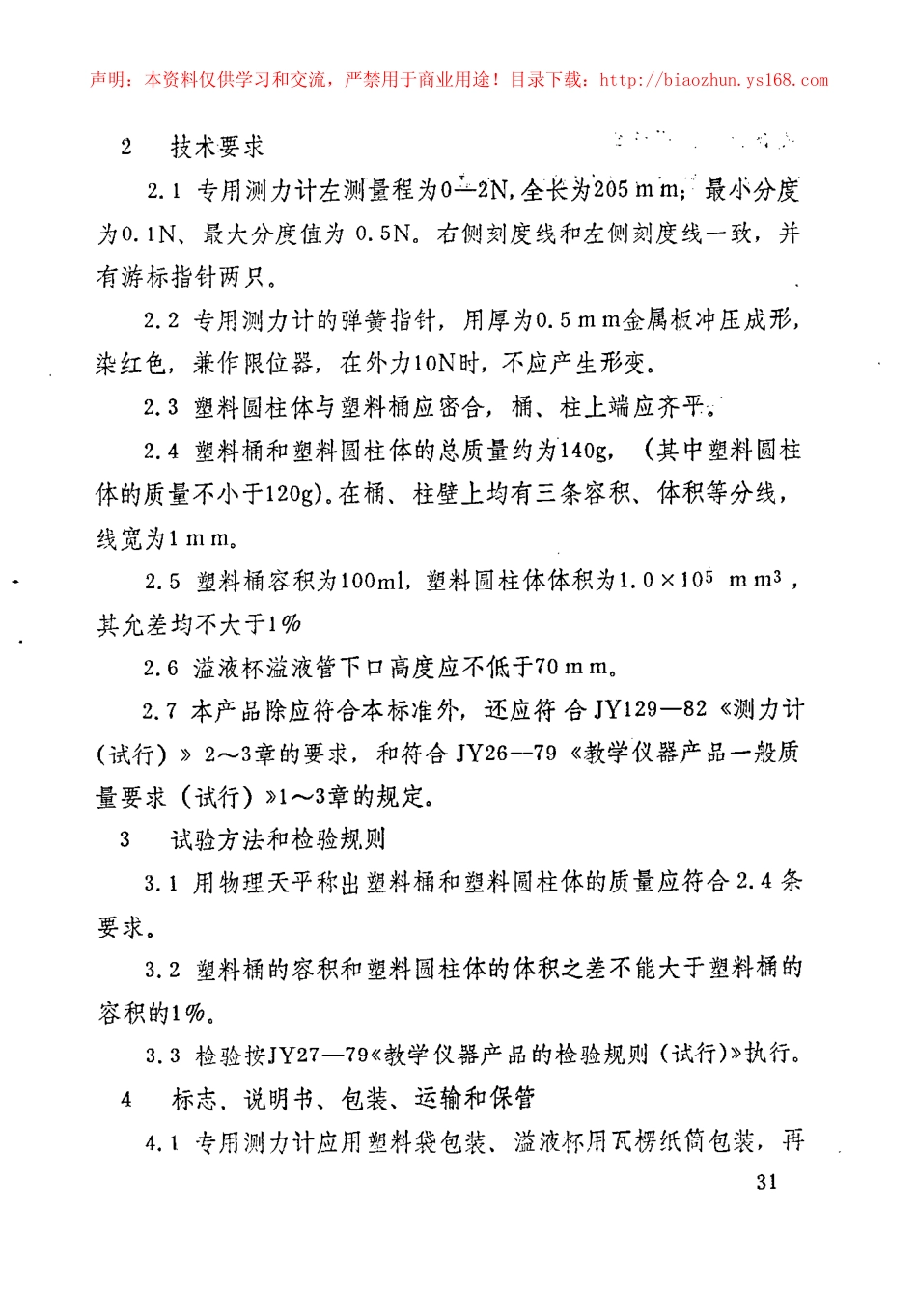 JY 175-1984 阿基米德定律演示器.pdf_第2页