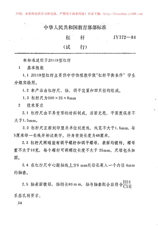 JY 172-1984 杠杆.pdf